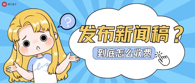 发布一篇新闻稿需要多少钱？高性价比发布平台推荐